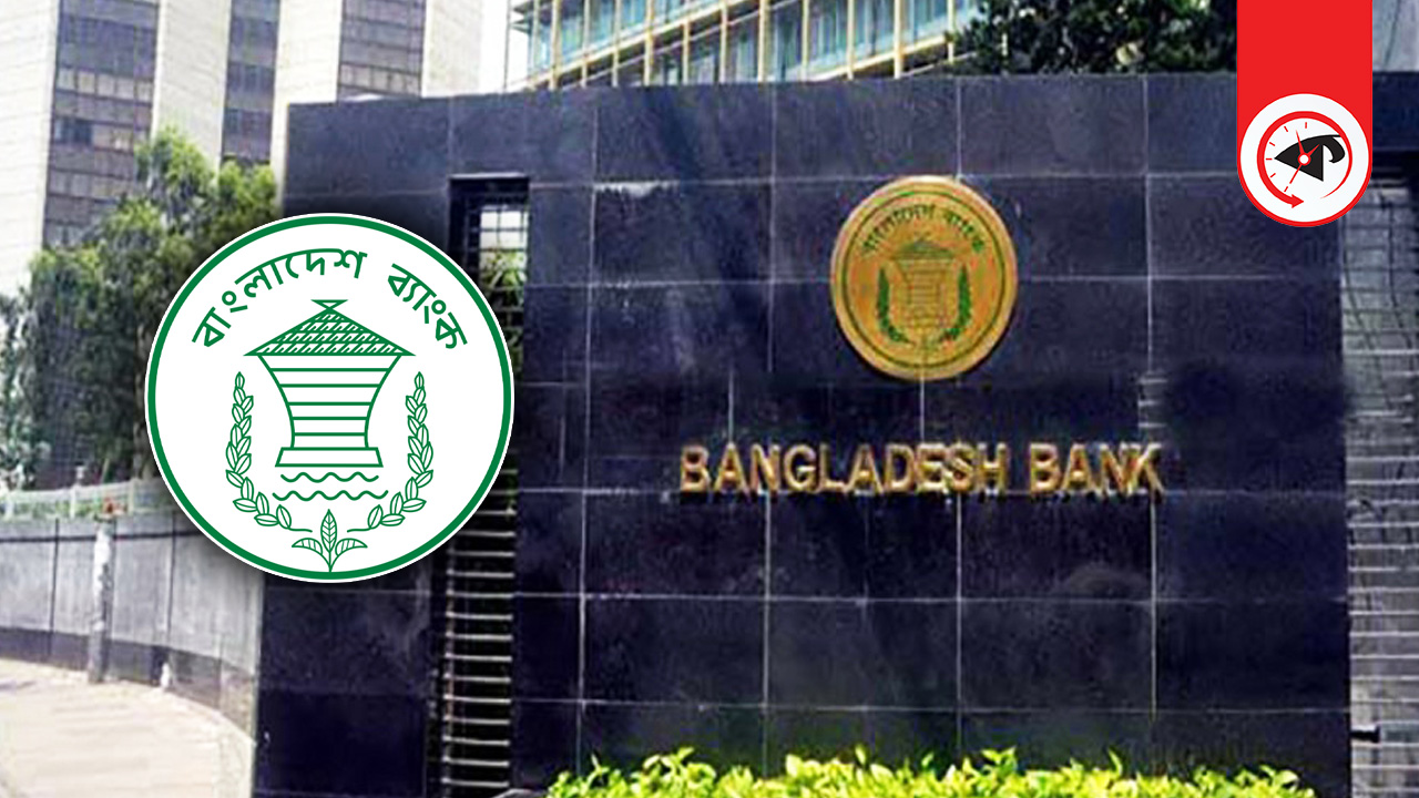বাংলাদেশ ব্যাংকের কর্মকর্তাদের জন্য কঠোর নির্দেশনা