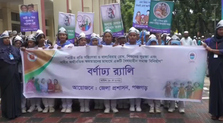 নারী ও শিশুর সুরক্ষায় পঞ্চগড়ে জনসচেতনতামূলক আয়োজন