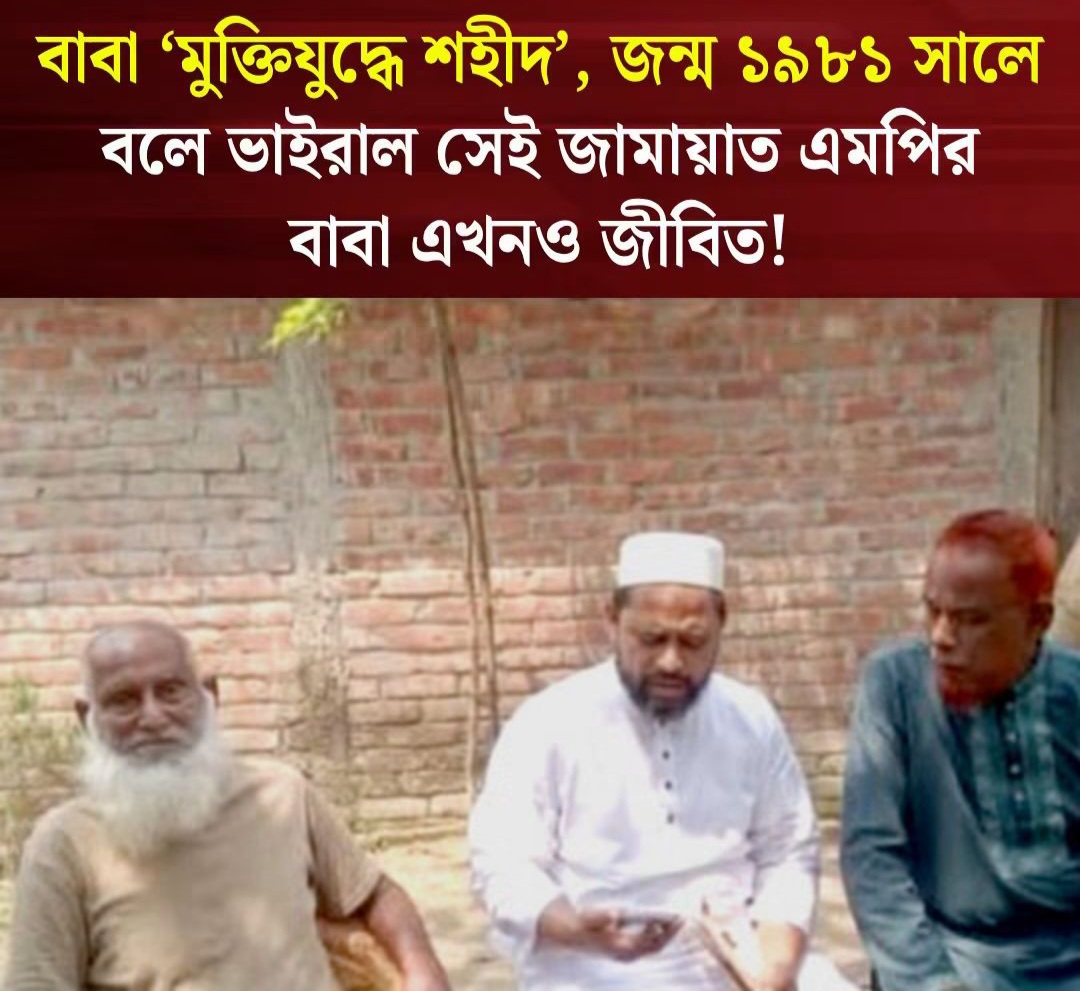 বাবা ‘মুক্তিযুদ্ধে শহীদ’, জন্ম ১৯৮১ সালে বলে ভাইরাল সেই জামায়াত এমপির বাবা এখনও জীবিত!