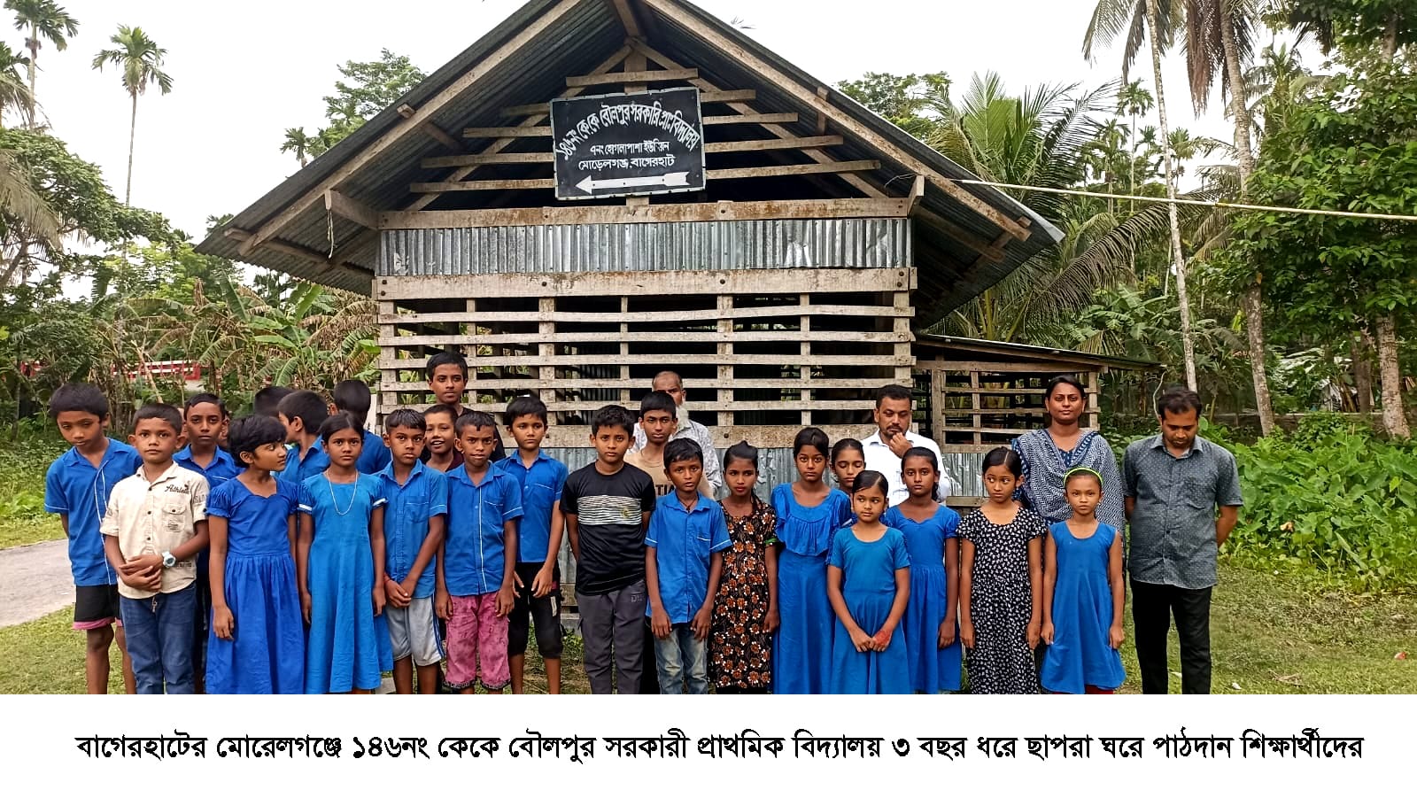 মোরেলগঞ্জে তিন বছর ধরে ছাপড়া ঘরে চলছে প্রাথমিক বিদ্যালয়ের পাঠদান