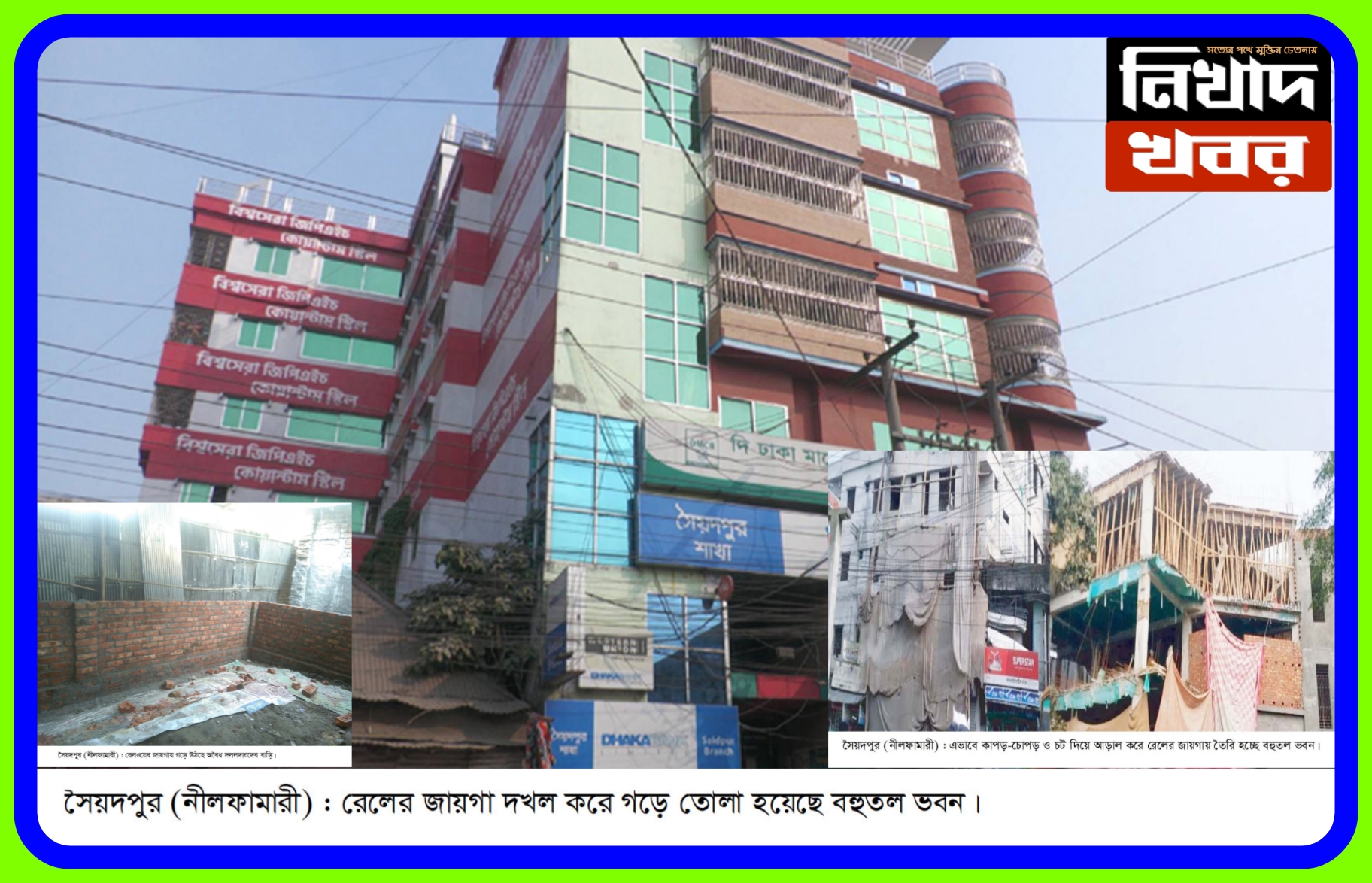 সৈয়দপুরে রেলসম্পত্তি দখলের মহোৎসব, বেদখলে শত শত একর জমি ও হাজারো কোয়ার্টার