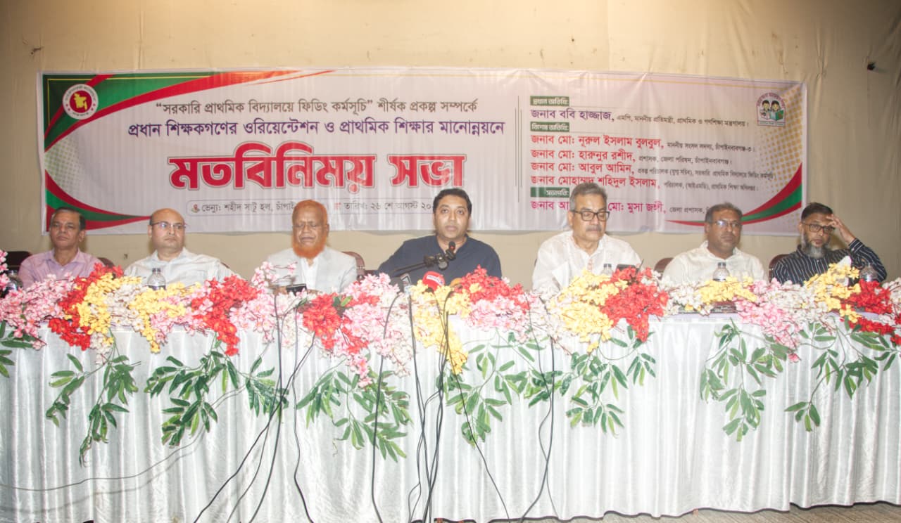 চাঁপাইনবাবগঞ্জে প্রাথমিক শিক্ষার মানোন্নয়ন ও ফিডিং কর্মসূচি নিয়ে মতবিনিময়