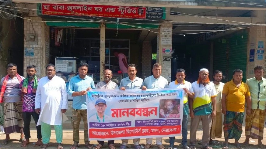 সাংবাদিক আলিফ হত্যার প্রতিবাদে মদনে মানববন্ধন, ২৪ ঘণ্টার আলটিমেটাম